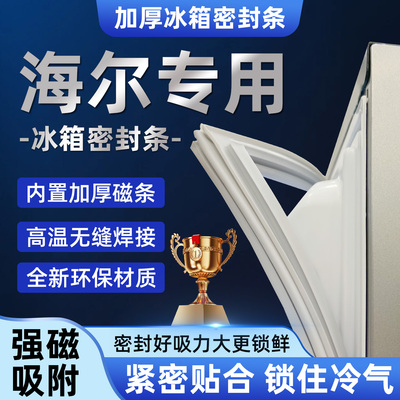 海尔冰箱门密封条门胶条原装通用磁条冰柜密封圈配件原厂磁性正品