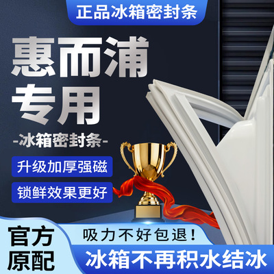 惠而浦冰箱门密封条门封条原装通用磁条冰柜胶条配件原厂磁性正品