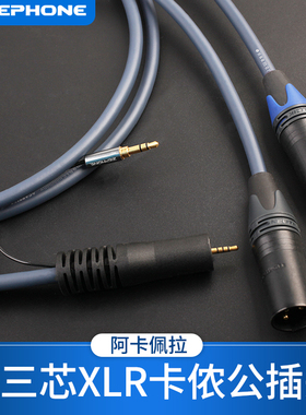 泽丰/zephone阿卡佩拉2.5/3.5/4.4平衡输出转XLR公定制平衡信号线