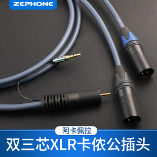 3.5 4.4平衡输出转XLR公定制平衡信号线 zephone阿卡佩拉2.5 泽丰