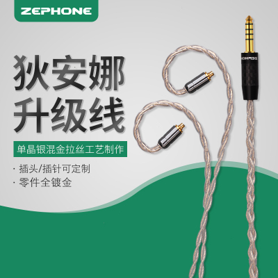 泽丰/zephone 狄安娜单晶银混金线 MMCX/IE/A2DC/0.78 平衡升级线