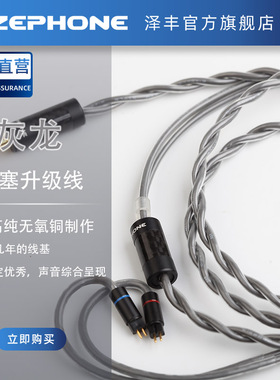 泽丰zephone灰龙HiFi耳机升级线适用于mmcx QDC 0.78IE40 900 ipx