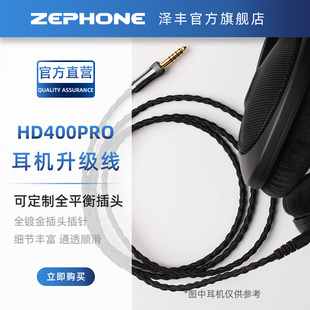 泽丰zephoneHD400PRO升级线6N方芯无氧铜镀银HD400PRO耳机可定制