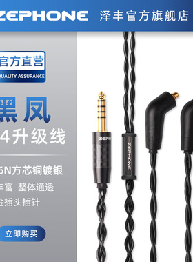 Zephone泽丰黑凤升级线适配ER4B/ER4S/ER4P/ER4SR/ER4XR耳机型号