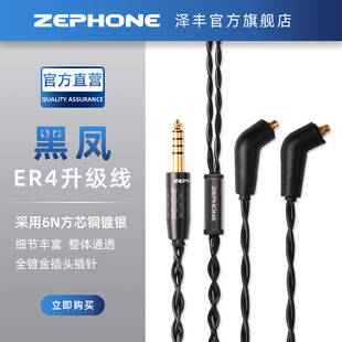 Zephone泽丰黑凤升级线适配ER4B/ER4S/ER4P/ER4SR/ER4XR耳机型号