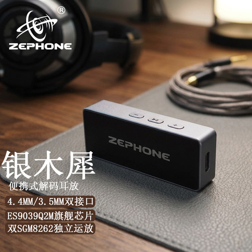 zephone银木犀小尾巴解码耳放