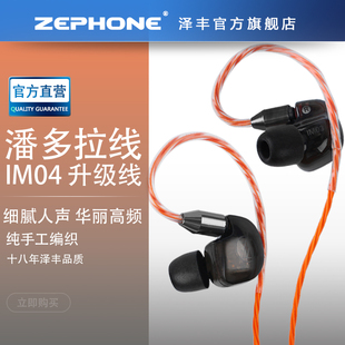 泽丰/zephone 潘多拉升级线IM IE MMCX 0.78QDC IPX平衡升级线