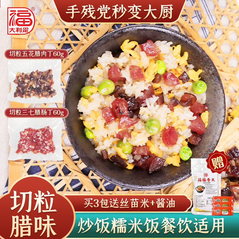 得福正宗切粒腊肠腊肉丁广东式甜口煲仔饭食材商用小包装炒饭餐饮