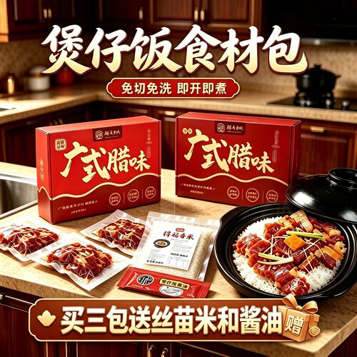 得福广式免切片腊肠三双拼食材包