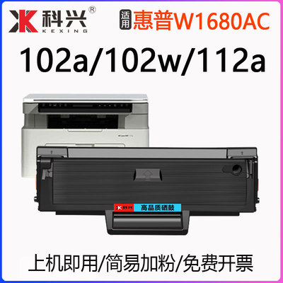 适用hp惠普102a硒鼓HP laser 102w打印机墨盒MFP 112a粉盒W1680AC