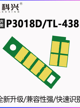 适用奔图P3018D芯片TL-438H清零打印耗材DL-438硒鼓粉盒计数器438