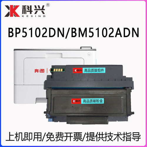 带芯片硒鼓科兴适用BP5102DN粉盒