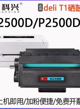适用得力P2500D墨盒T1硒鼓 P2500DN打印机P2500DW P2500DNW易加粉