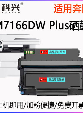 适用奔图M7166DW Plus墨盒M7166DW打印机TL-466碳粉盒 DL-466硒鼓