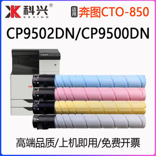 适用奔图CP9502DN粉盒PANTUM 850XK复印机彩色 CP9500DN碳粉盒CTO