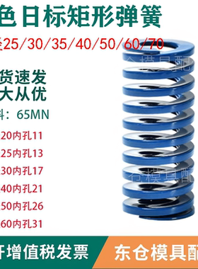 模具配件弹簧蓝色日标65MN矩形弹簧外经25/30/35/40/50/60/70