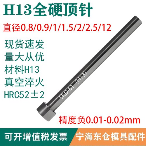 模具配件H13全硬顶针真空淬火