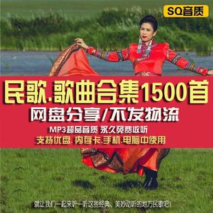 经典民歌民族风歌曲MP3音乐歌曲车载高品音质音源包网盘合集下载