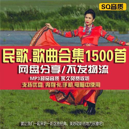 经典民歌民族风歌曲MP3音乐歌曲车载高品音质音源包网盘合集下载