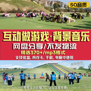 游戏背景音乐MP3欢快节奏聚会团建活动互动BGM音频素材下载合集