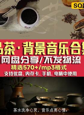品茶艺茶古风禅意轻音乐古筝古琴喝茶室静心音频MP3歌单网盘下载