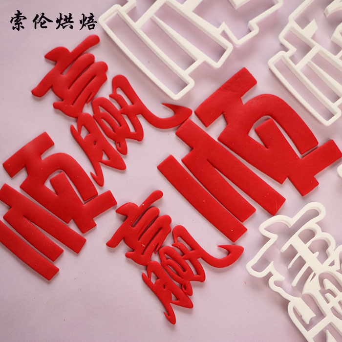 麻将发财顺赢大小文字切模 翻糖蛋糕生日糖牌装饰用品模具