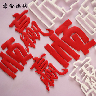 麻将发财顺赢大小文字切模 翻糖蛋糕生日糖牌装饰用品模具