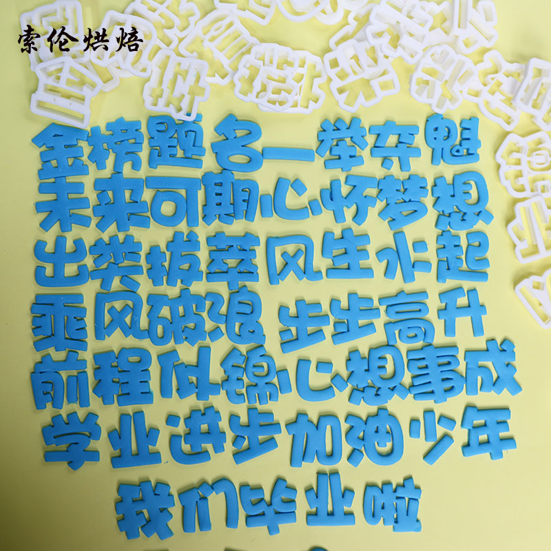 翻糖切模具未来可期金榜题名