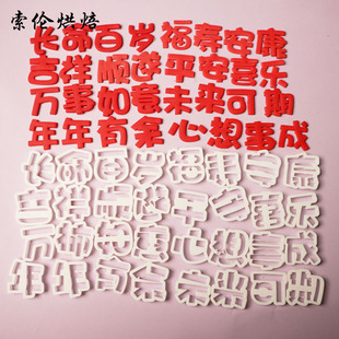 平安喜乐身体健康福气满满长命百岁万事如意翻糖切模生日蛋糕模具