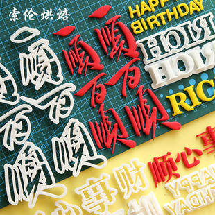 一顺百顺 财顺心顺事顺切模 心顺事顺财顺翻糖生日蛋糕烘焙模具