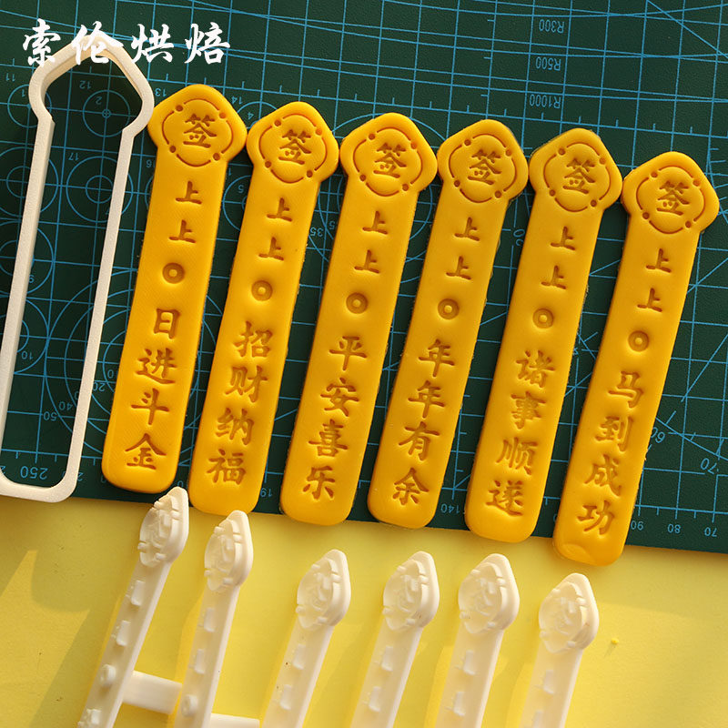 幸运抽签饼干模具马年新年祝福文字曲奇印膜翻糖切膜DIY烘培工具