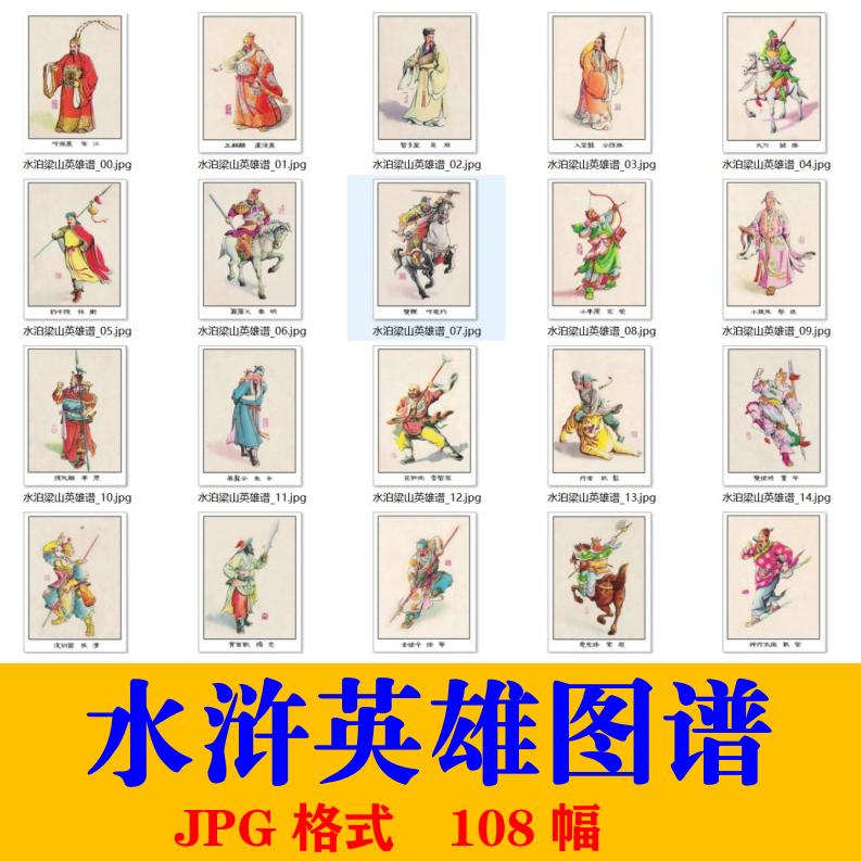 彩绘水浒传人物素材梁山好汉108将电子版jpg古风武侠插画文档