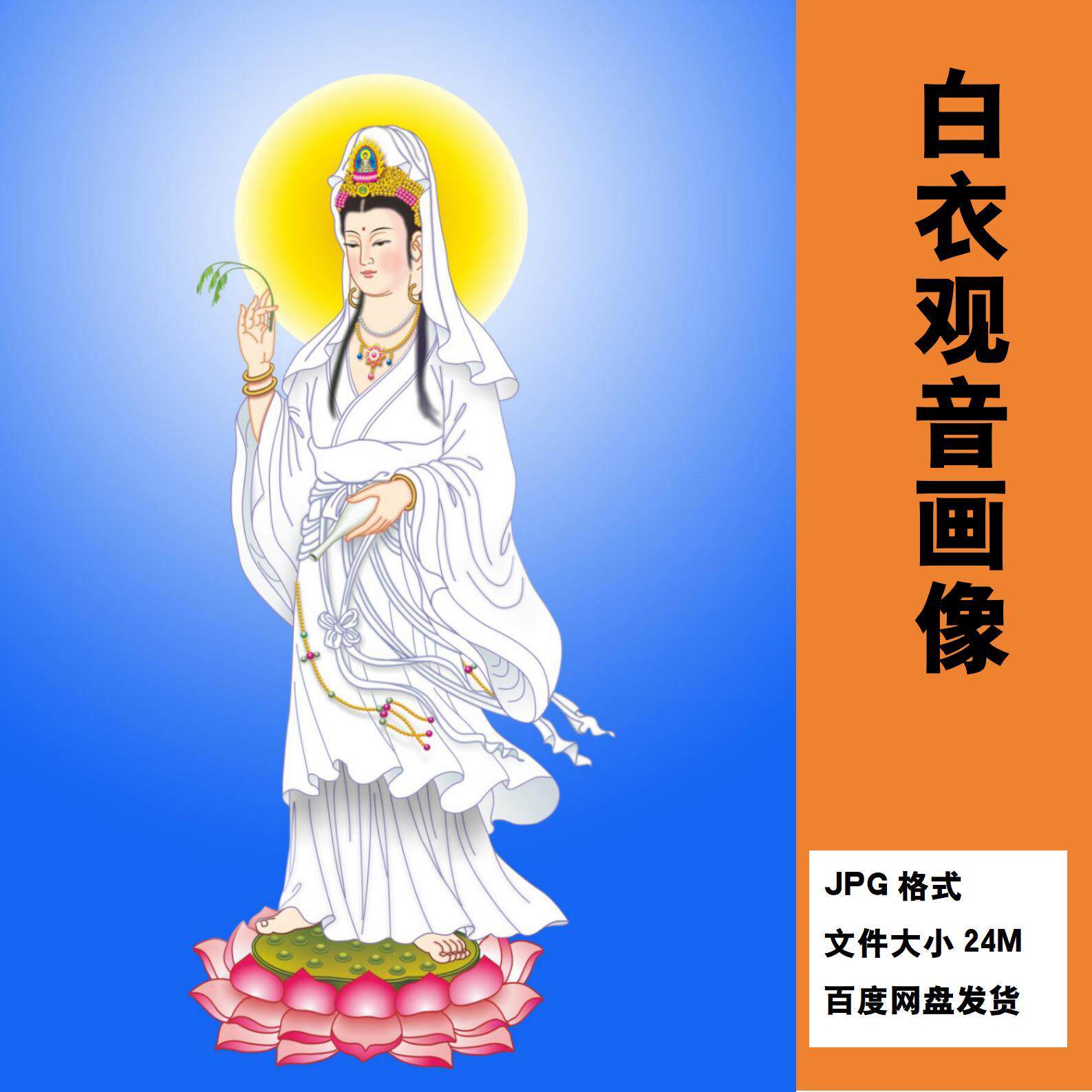 白衣观音画像电子版高清jpg格式佛像观世音素材图片卷轴挂画芯