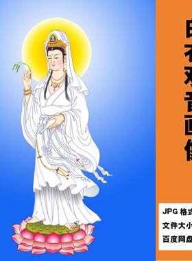 白衣观音画像电子版高清jpg格式佛像观世音素材图片卷轴挂画芯