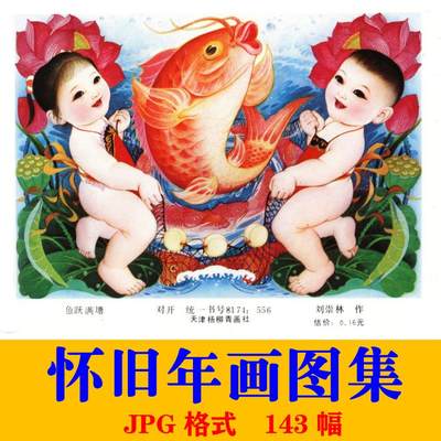 怀旧年画素材图片 jpg老旧艺术作品图集传统人物版画电子版文档