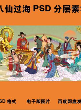 八仙过海psd素材分层高清电子版图片神仙中堂画打印文件喷绘画芯