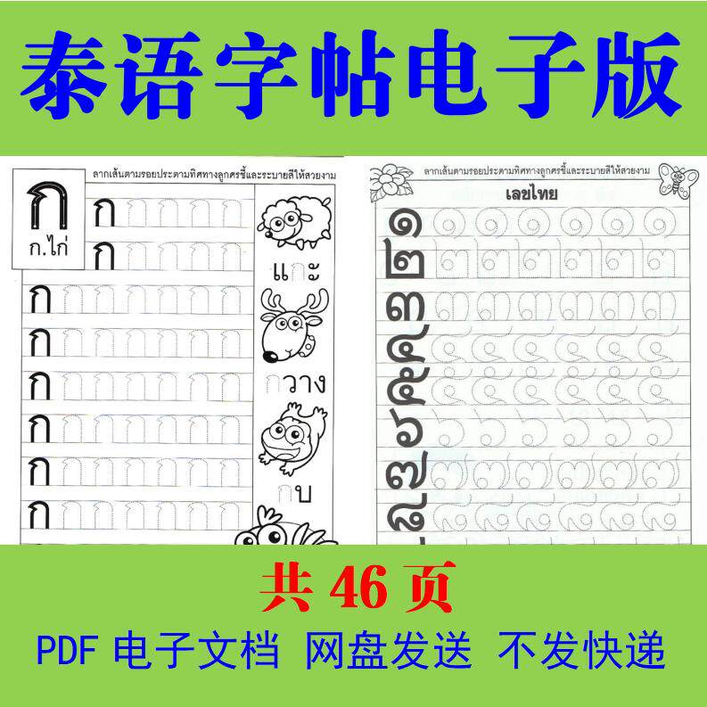泰文字母字帖电子版 泰语硬笔描红素材 pdf文档外语电子练字帖