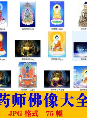 药师佛佛像电子版 高清佛菩萨jpg图片素材源文件 打印喷绘画芯