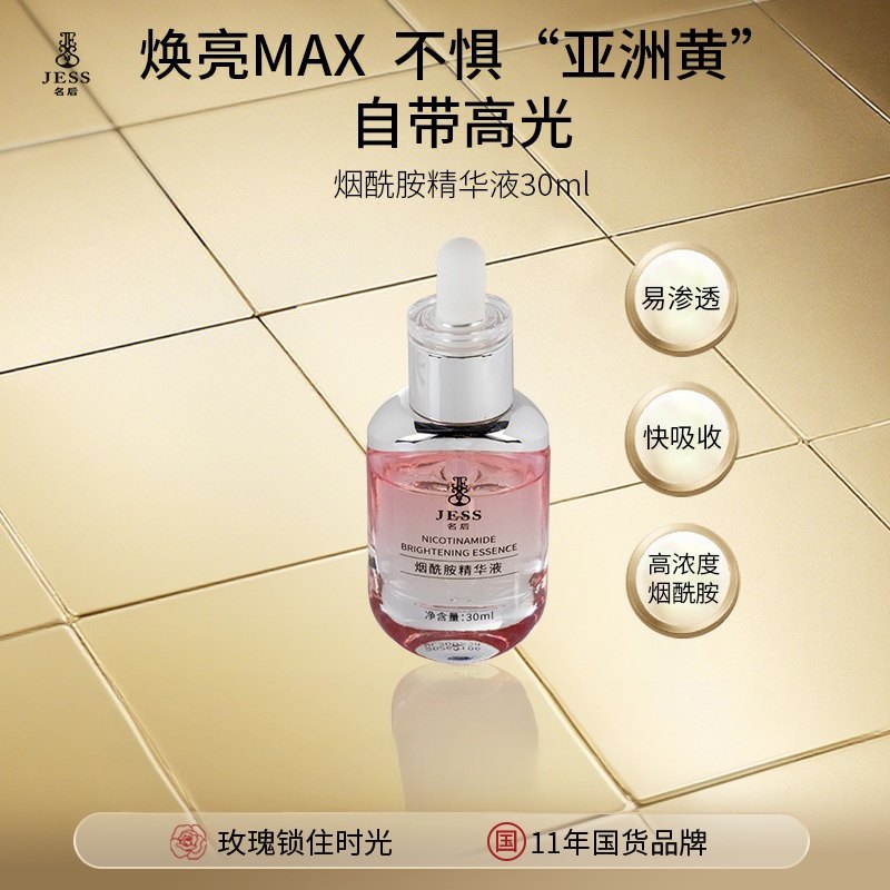 海南三亚国际玫瑰谷JESS名后烟酰胺精华液30ml新升级淡黑暗沉紧致