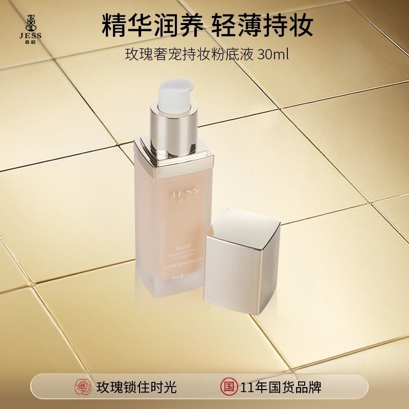 海南三亚国际玫瑰谷JESS名后玫瑰奢宠持妆粉底液一瓶30ml细腻裸妆