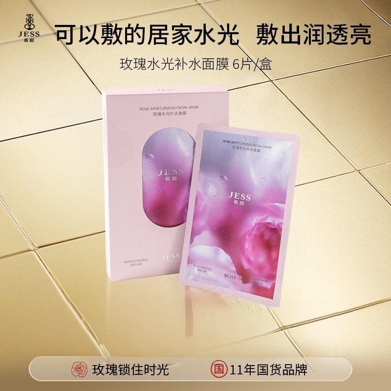 海南三亚国际玫瑰谷JESS名后玫瑰水光补水面膜透亮保湿一盒6片