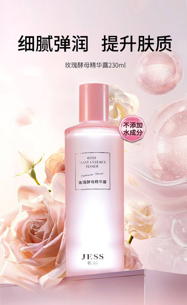 海南三亚国际玫瑰谷JESS名后玫瑰酵母精华露玫瑰紧致弹润面霜眼霜