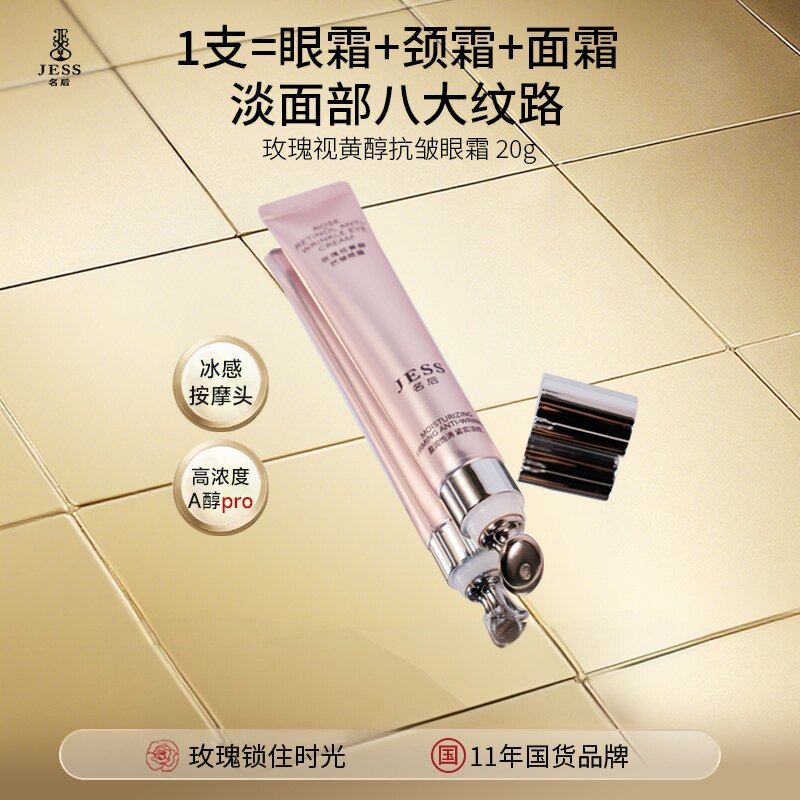 海南三亚国际玫瑰谷JESS名后玫瑰视黄醇抗皱眼霜20克冰感按摩头