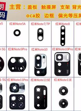 适用红米note5 5a 7 8  10 11 11E note9 5G 4G 后摄像头镜片玻璃