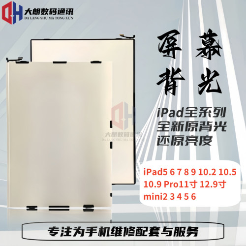 适用iPad6mini4/5屏幕背光灯