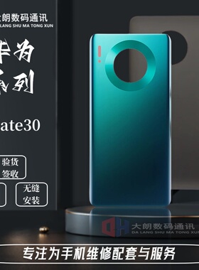 适用于华为mate30后盖玻璃 华为mate30pro手机电池盖后盖背屏外壳