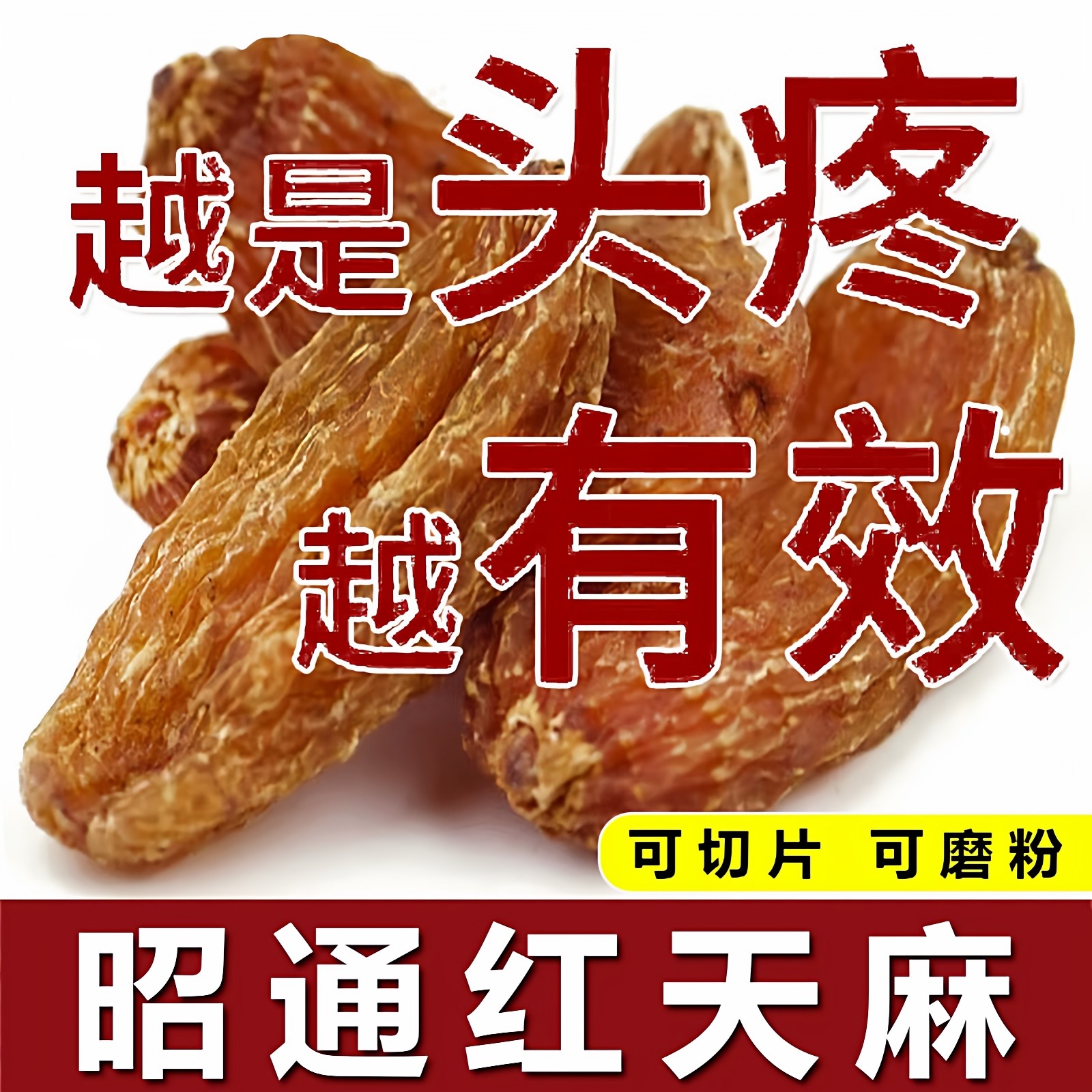 云南红天麻500g旗舰店头疼头晕有效特级昭通小草坝乌麻切片中药材