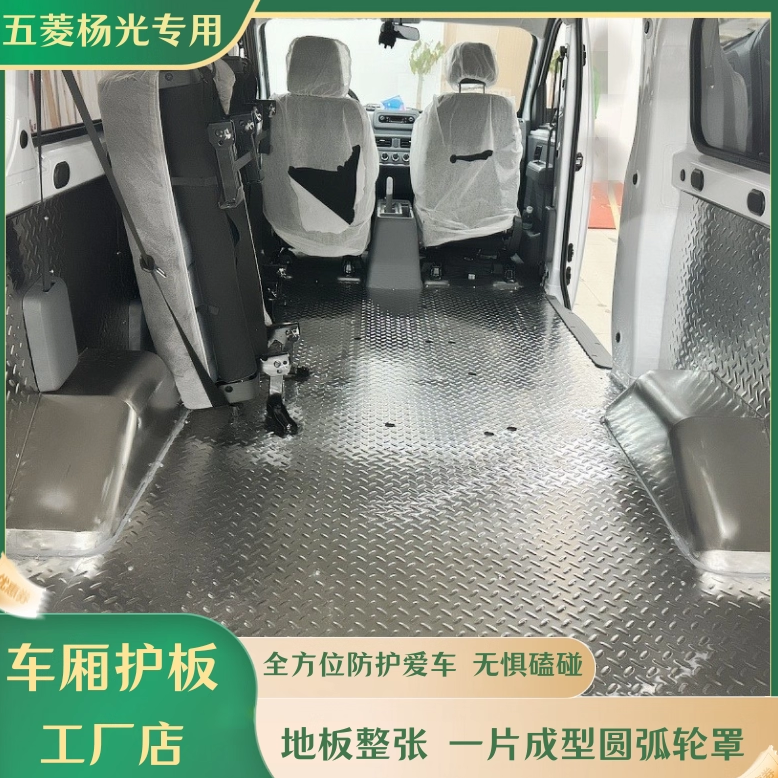 五菱杨光车厢护板地板内饰改装件