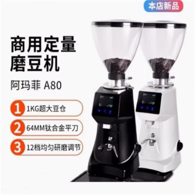 专业阿玛菲a80意式磨豆机