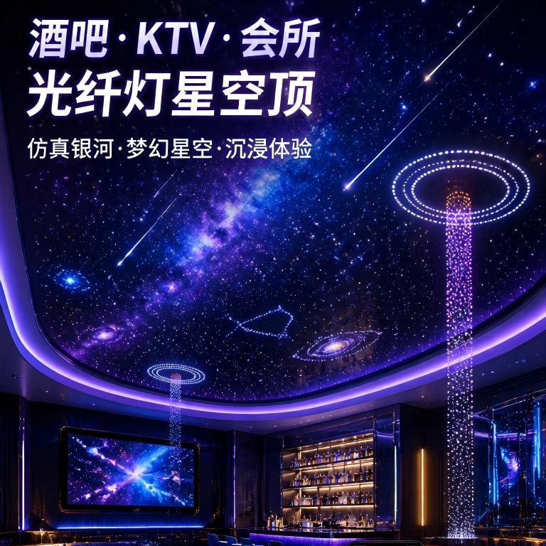 星空顶光纤灯满天星吊顶影院KTV酒吧会所银河流星天花板定制安装图片